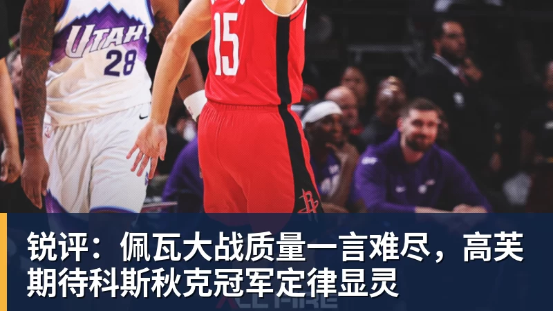 锐评：佩瓦大战质量一言难尽，高芙期待科斯秋克冠军定律显灵