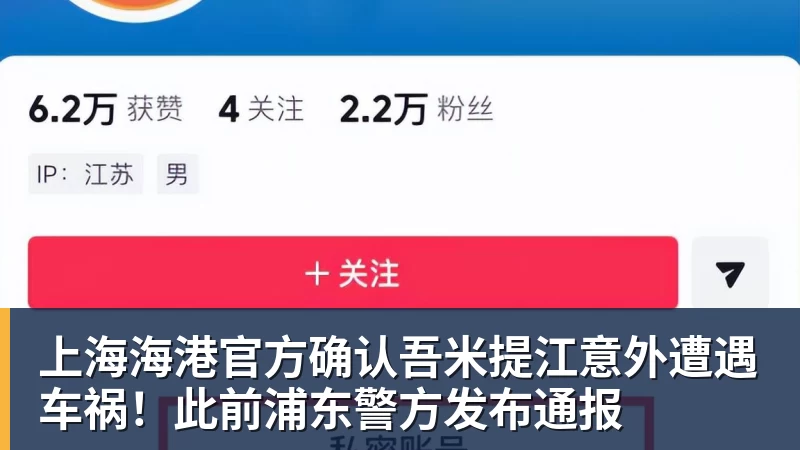 上海海港官方确认吾米提江意外遭遇车祸!此前浦东警方发布通报