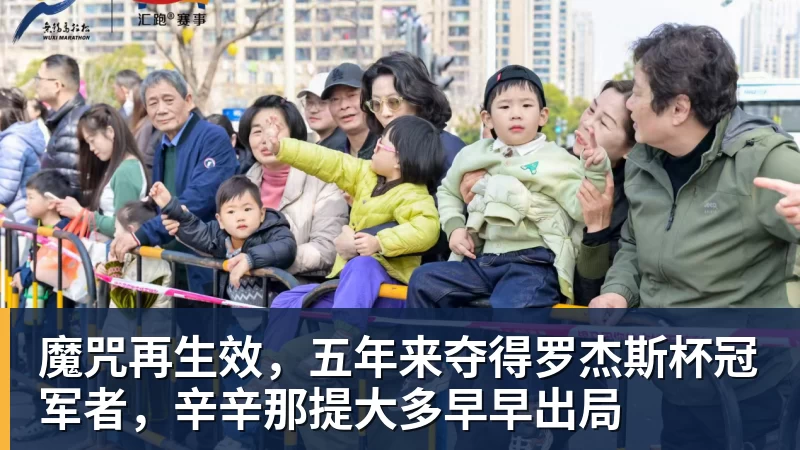魔咒再生效,五年来夺得罗杰斯杯冠军者,辛辛那提大多早早出局