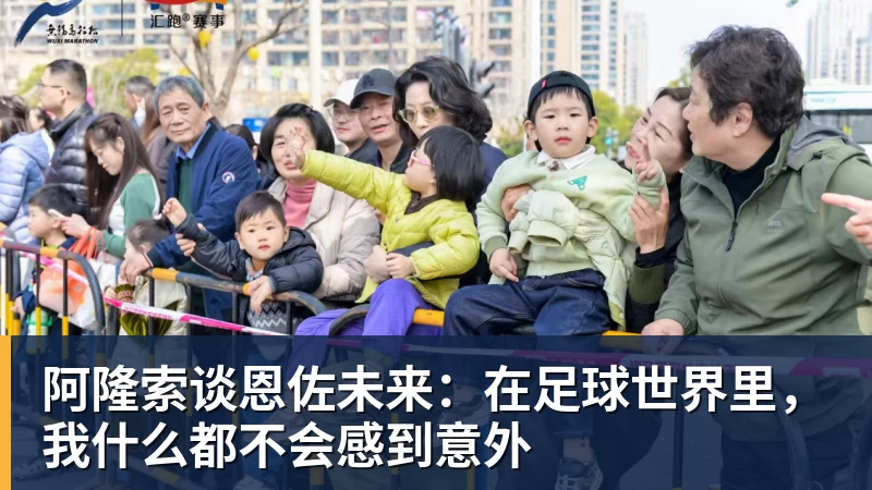 阿隆索谈恩佐未来：在足球世界里，我什么都不会感到意外