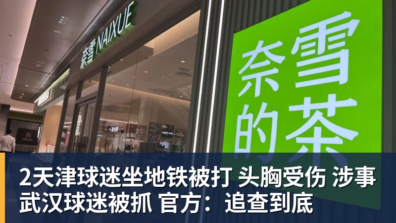 乐鱼2天津球迷坐地铁被打 头胸受伤 涉事武汉球迷被抓 官方:追查到底