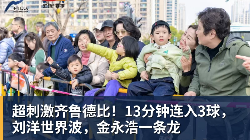 超刺激齐鲁德比！13分钟连入3球，刘洋世界波，金永浩一条龙