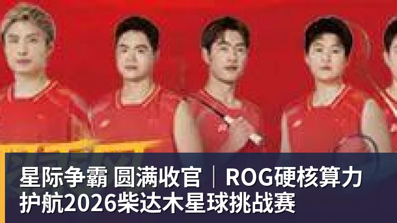 乐鱼星际争霸 圆满收官|ROG硬核算力 护航2026柴达木星球挑战赛