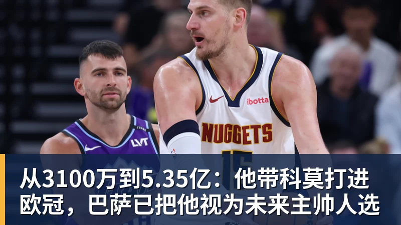 乐鱼从3100万到5.35亿:他带科莫打进欧冠,巴萨已把他视为未来主帅人选