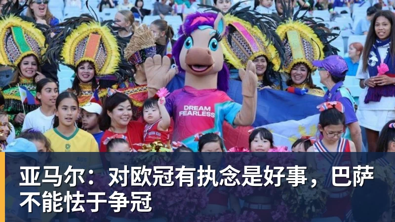 乐鱼亚马尔:对欧冠有执念是好事,巴萨不能怯于争冠