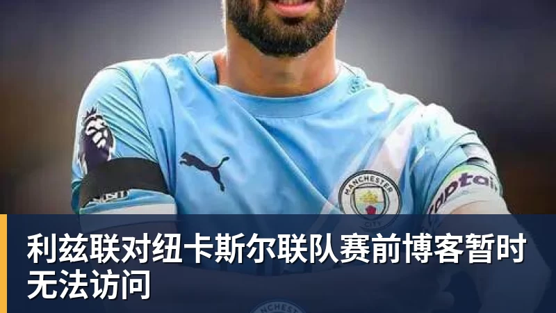 利兹联对纽卡斯尔联队赛前博客暂时无法访问