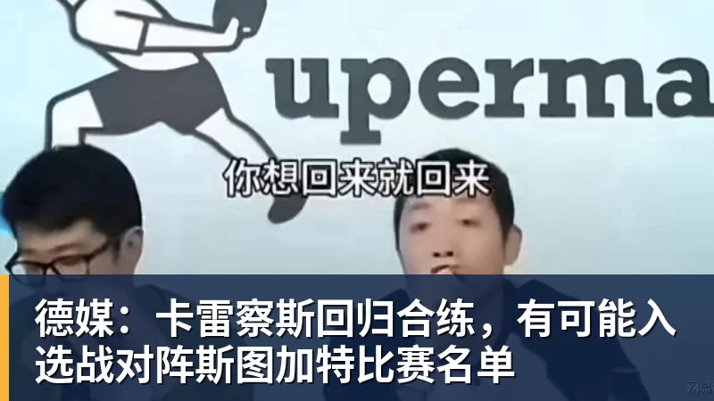 乐鱼德媒：卡雷察斯回归合练，有可能入选战对阵斯图加特比赛名单