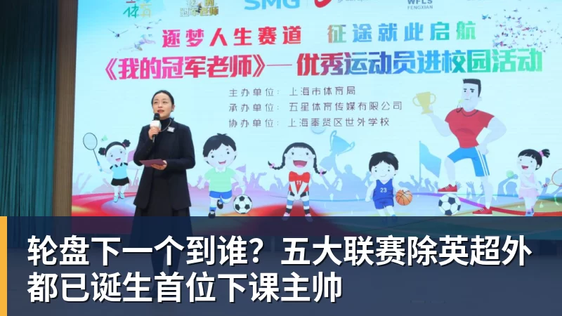 轮盘下一个到谁?五大联赛除英超外都已诞生首位下课主帅