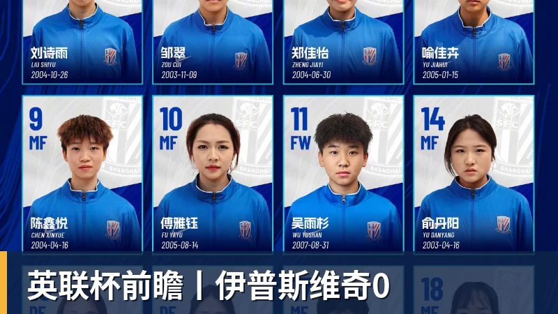 英联杯前瞻丨伊普斯维奇0