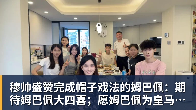穆帅盛赞完成帽子戏法的姆巴佩：期待姆巴佩大四喜；愿姆巴佩为皇马争冠，甘愿少进球