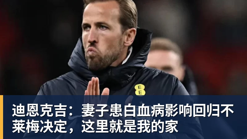 迪恩克吉:妻子患白血病影响回归不莱梅决定,这里就是我的家