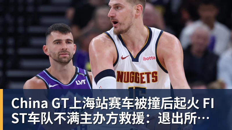 China GT上海站赛车被撞后起火 FIST车队不满主办方救援:退出所有China GT系列赛