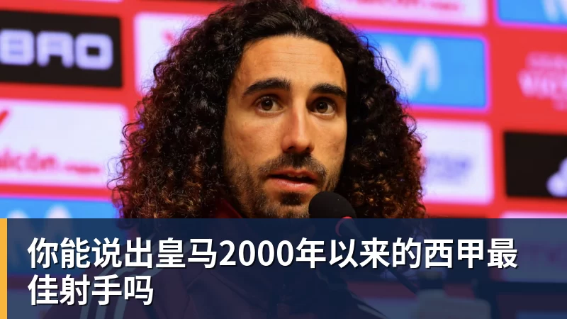 乐鱼你能说出皇马2000年以来的西甲最佳射手吗