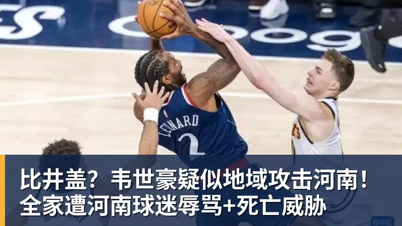乐鱼比井盖?韦世豪疑似地域攻击河南!全家遭河南球迷辱骂+死亡威胁