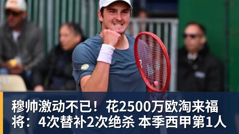 乐鱼穆帅激动不已!花2500万欧淘来福将:4次替补2次绝杀 本季西甲第1人