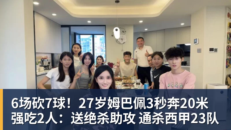 6场砍7球！27岁姆巴佩3秒奔20米强吃2人：送绝杀助攻 通杀西甲23队