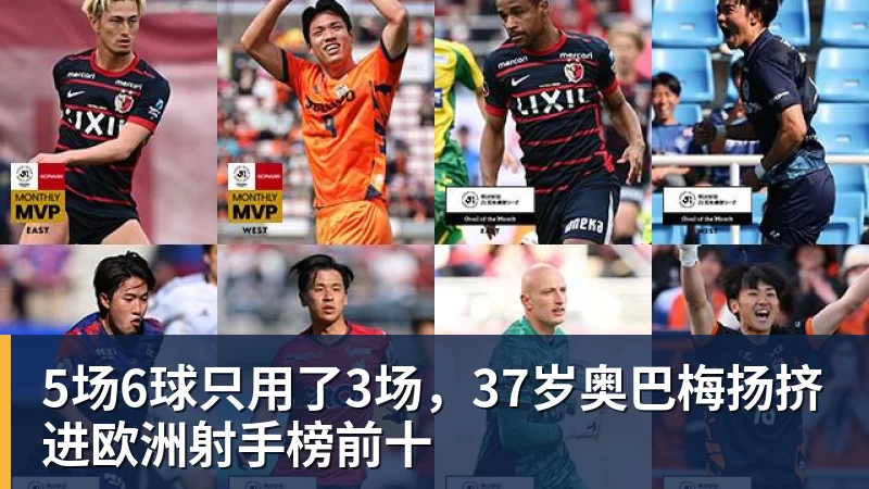 5场6球只用了3场,37岁奥巴梅扬挤进欧洲射手榜前十
