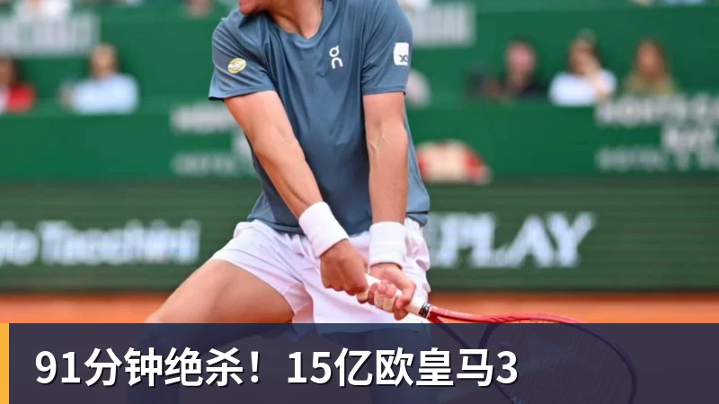 乐鱼91分钟绝杀!15亿欧皇马3