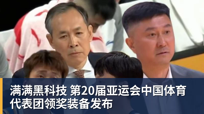 乐鱼满满黑科技 第20届亚运会中国体育代表团领奖装备发布