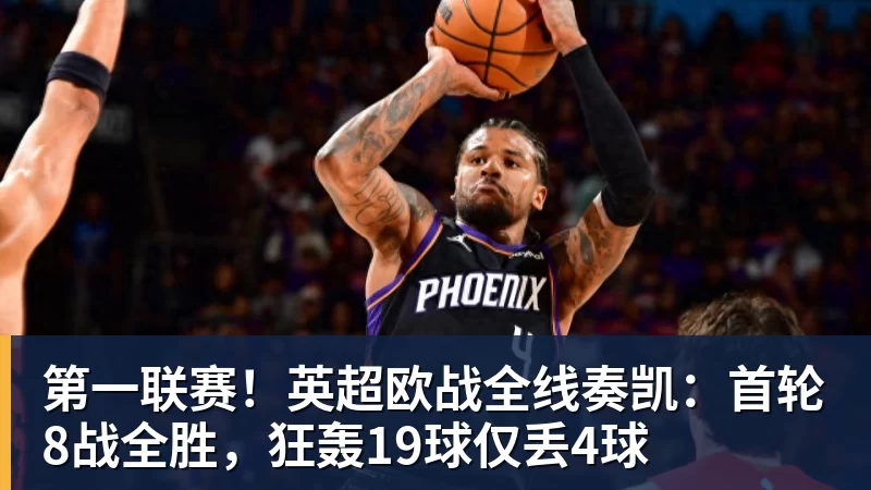 第一联赛！英超欧战全线奏凯：首轮8战全胜，狂轰19球仅丢4球