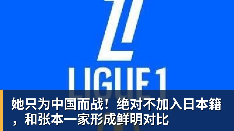 她只为中国而战!绝对不加入日本籍,和张本一家形成鲜明对比