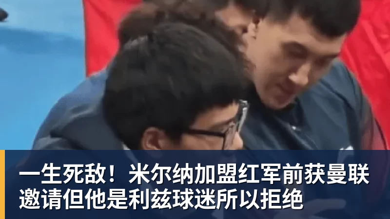 一生死敌!米尔纳加盟红军前获曼联邀请但他是利兹球迷所以拒绝