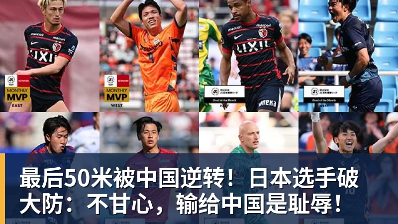 最后50米被中国逆转!日本选手破大防:不甘心,输给中国是耻辱!