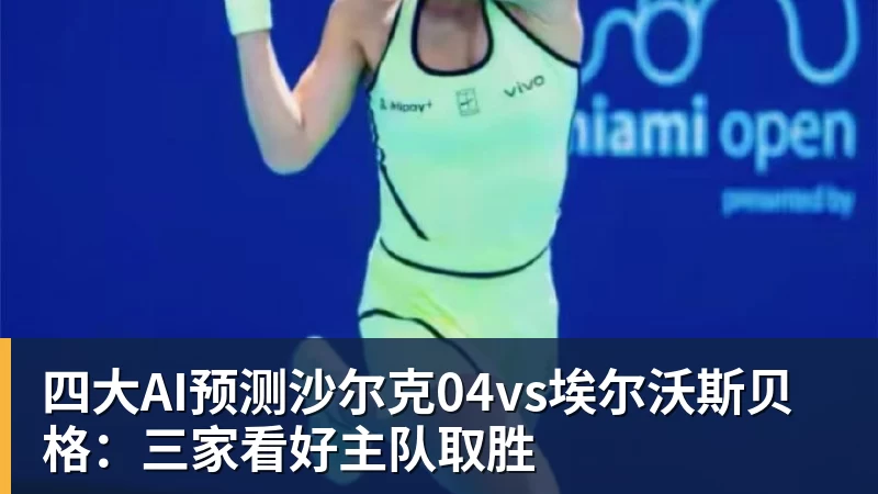 四大AI预测沙尔克04vs埃尔沃斯贝格：三家看好主队取胜