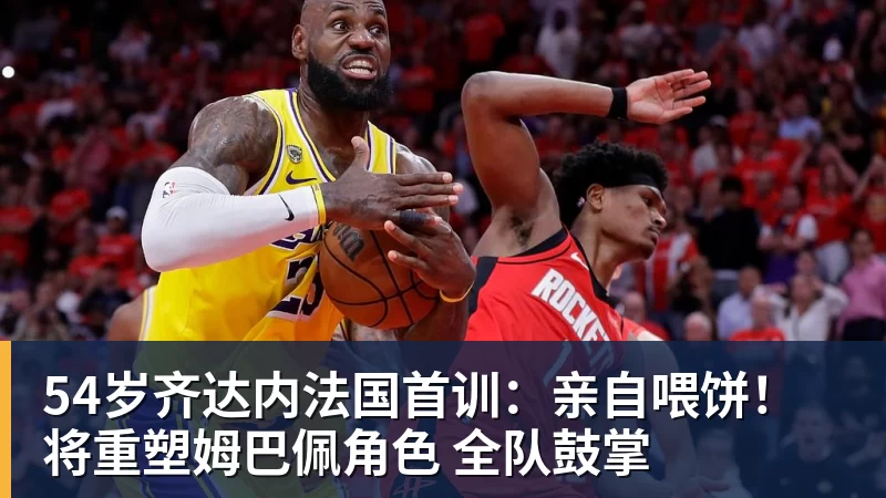 乐鱼54岁齐达内法国首训:亲自喂饼!将重塑姆巴佩角色 全队鼓掌
