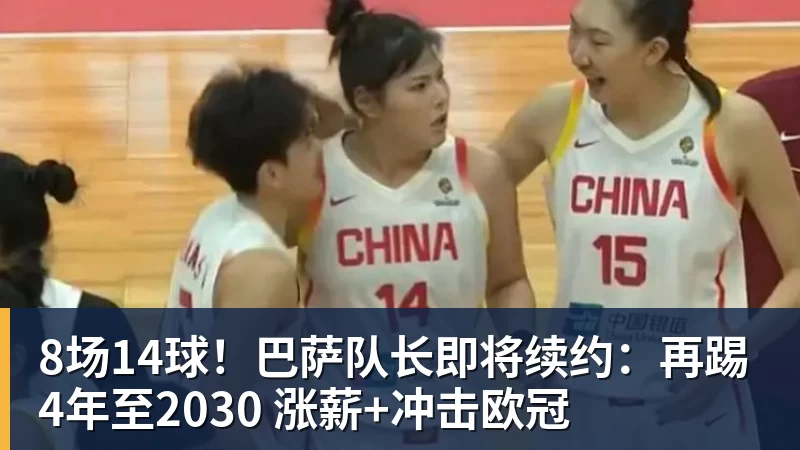 8场14球!巴萨队长即将续约:再踢4年至2030 涨薪+冲击欧冠