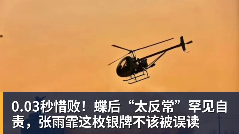 0.03秒惜败！蝶后“太反常”罕见自责，张雨霏这枚银牌不该被误读