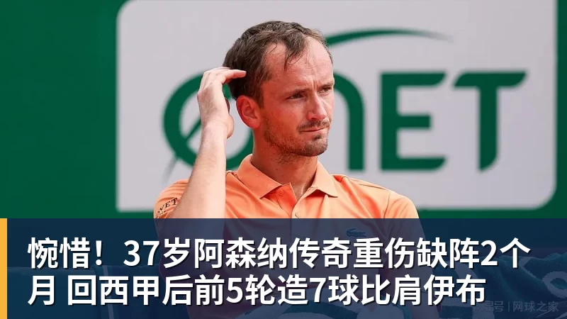 乐鱼惋惜！37岁阿森纳传奇重伤缺阵2个月 回西甲后前5轮造7球比肩伊布