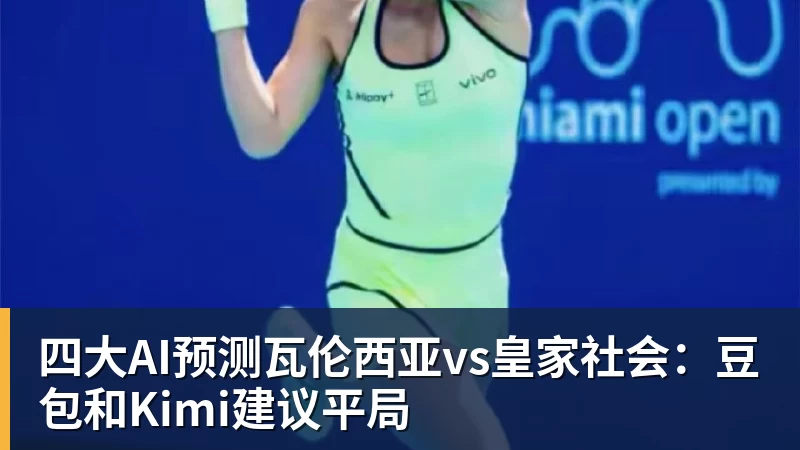 乐鱼四大AI预测瓦伦西亚vs皇家社会：豆包和Kimi建议平局