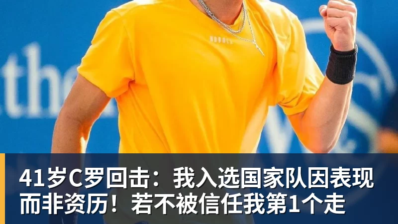 41岁C罗回击：我入选国家队因表现而非资历！若不被信任我第1个走