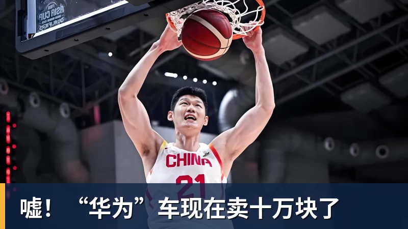 嘘！“华为”车现在卖十万块了