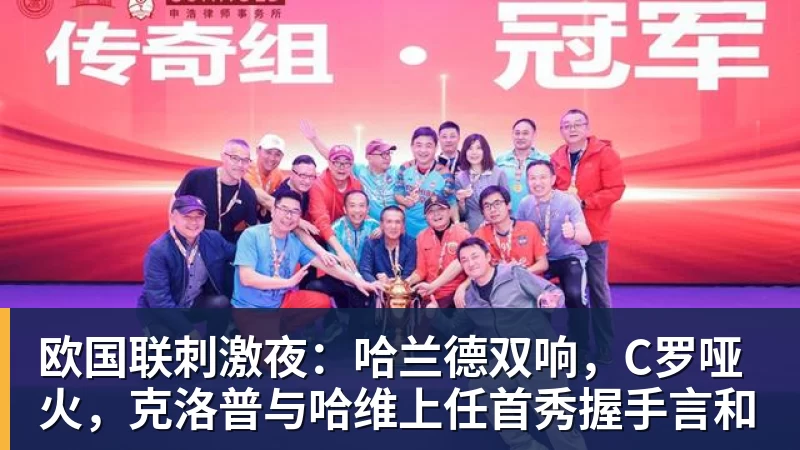 欧国联刺激夜:哈兰德双响,C罗哑火,克洛普与哈维上任首秀握手言和