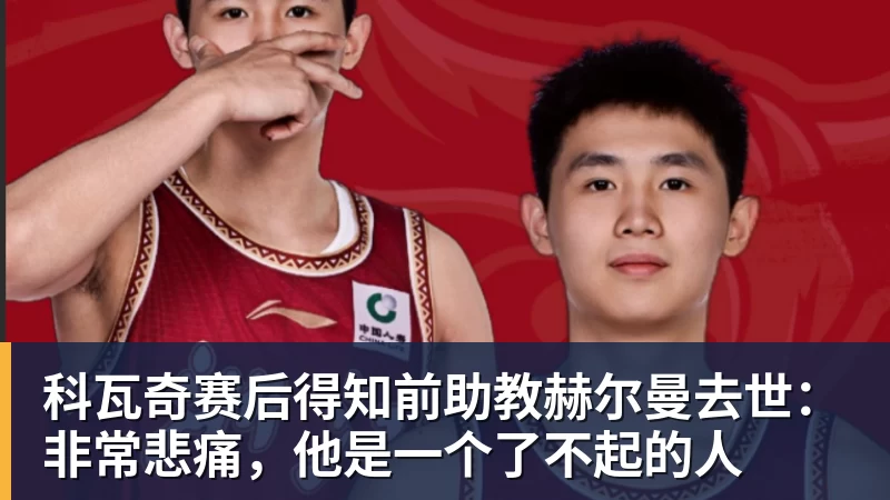 乐鱼科瓦奇赛后得知前助教赫尔曼去世：非常悲痛，他是一个了不起的人