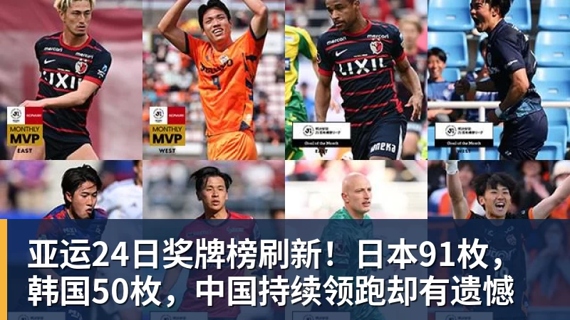 亚运24日奖牌榜刷新！日本91枚，韩国50枚，中国持续领跑却有遗憾
