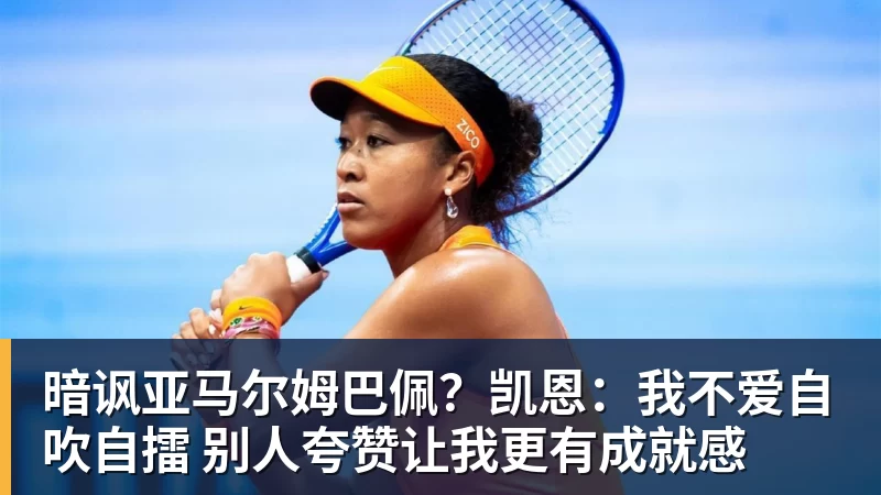 暗讽亚马尔姆巴佩？凯恩：我不爱自吹自擂 别人夸赞让我更有成就感