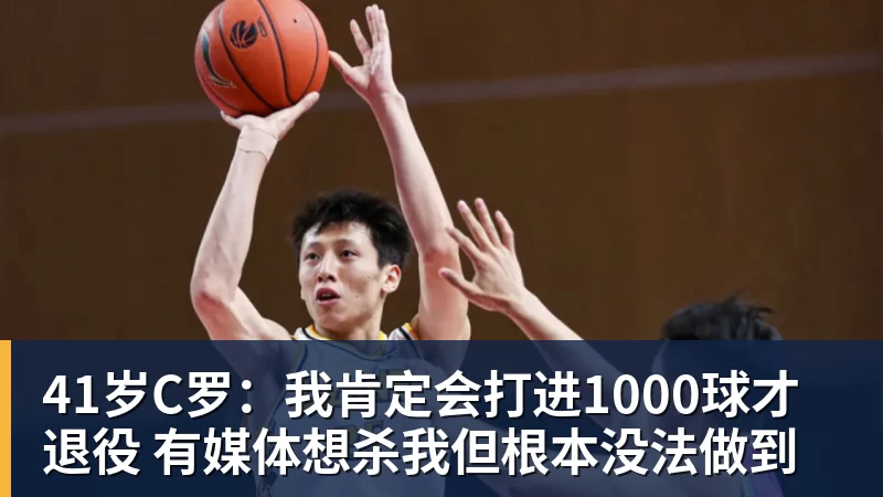 乐鱼41岁C罗:我肯定会打进1000球才退役 有媒体想杀我但根本没法做到