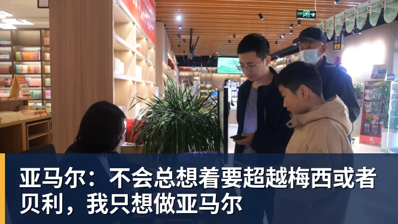 乐鱼亚马尔：不会总想着要超越梅西或者贝利，我只想做亚马尔