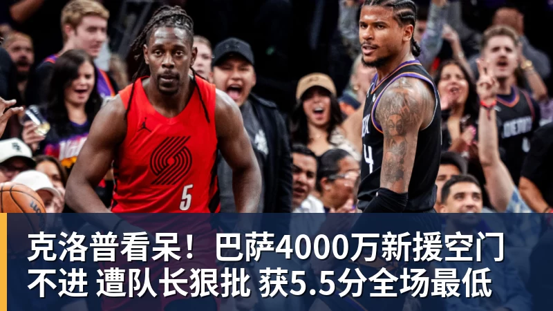 乐鱼克洛普看呆！巴萨4000万新援空门不进 遭队长狠批 获5.5分全场最低
