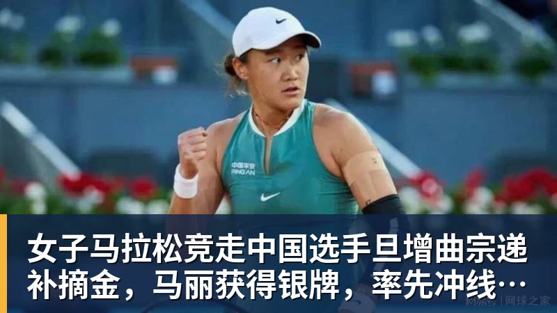 乐鱼女子马拉松竞走中国选手旦增曲宗递补摘金，马丽获得银牌，率先冲线的哈萨克斯坦选手成绩被取消