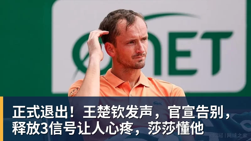 正式退出！王楚钦发声，官宣告别，释放3信号让人心疼，莎莎懂他