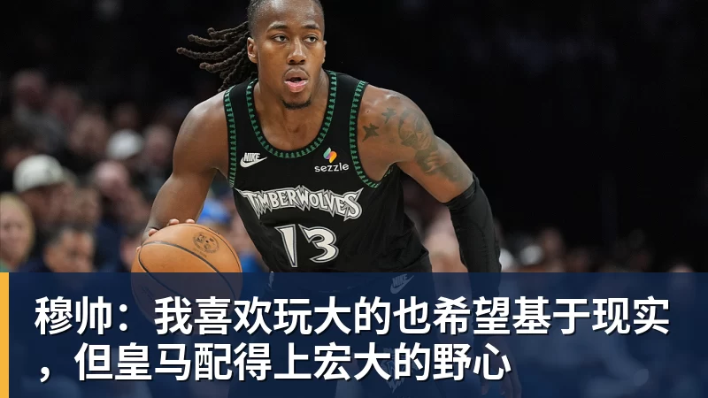 穆帅:我喜欢玩大的也希望基于现实,但皇马配得上宏大的野心