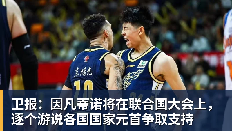 卫报:因凡蒂诺将在联合国大会上,逐个游说各国国家元首争取支持