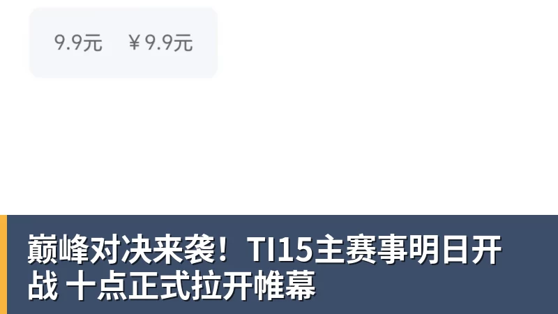 乐鱼巅峰对决来袭!TI15主赛事明日开战 十点正式拉开帷幕