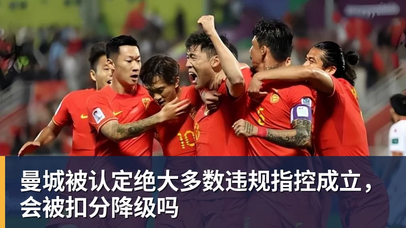 曼城被认定绝大多数违规指控成立，会被扣分降级吗