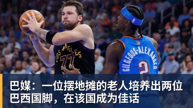 巴媒：一位摆地摊的老人培养出两位巴西国脚，在该国成为佳话
