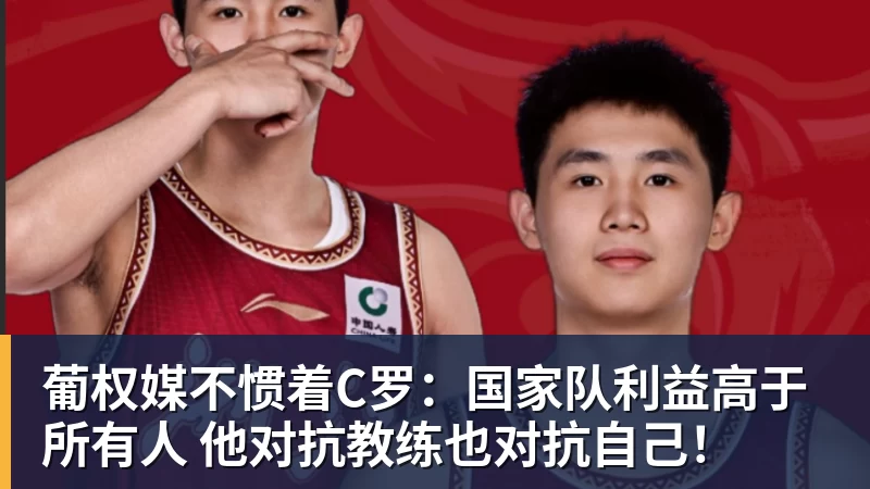 葡权媒不惯着C罗:国家队利益高于所有人 他对抗教练也对抗自己!